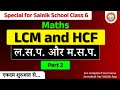 LCM and HCF for Sainik School | LCM Kaise Nikale (Part 2)। LCM and HCF Class 6