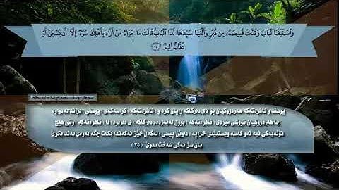 سورة يوسف قورئان خويَن رةمةزان شكور تلاوة خاشعة ذيرنوسى كوردى