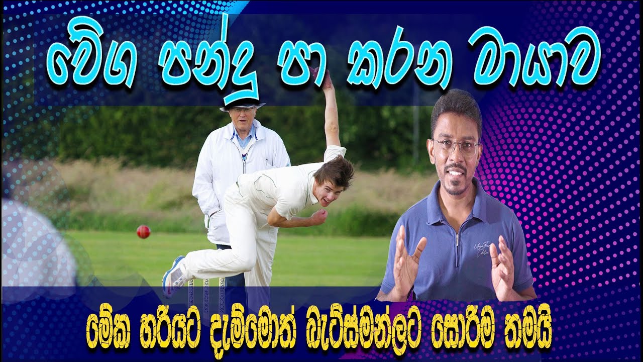 How cricket ball swing in air sinhala cricket swingbowling sportsscience YouTube