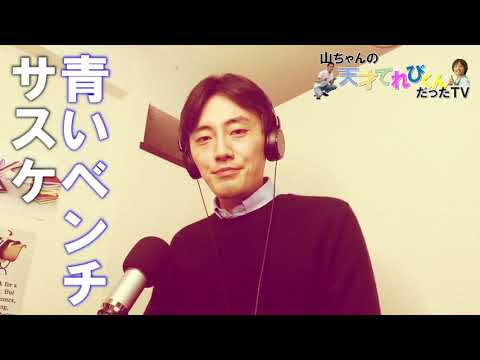 伝説の元てれび戦士#山元竜一【青いベンチ】歌ってみた。