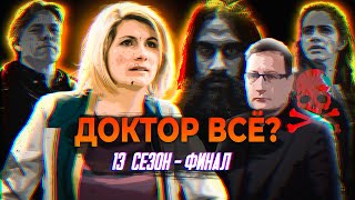 ДОКТОР КТО 13 СЕЗОН - ФИНАЛ | ОБЗОР СПЕЦВЫПУСКА