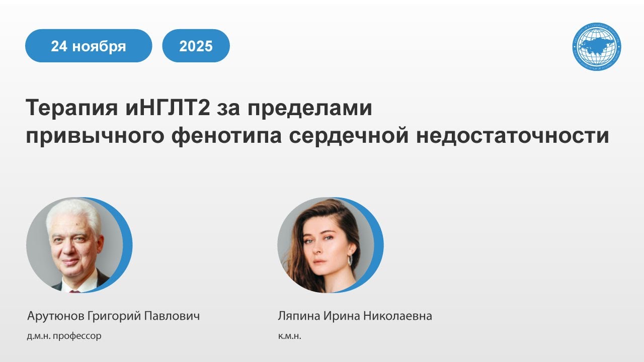 Терапия иНГЛТ2 за пределами привычного фенотипа сердечной недостаточности