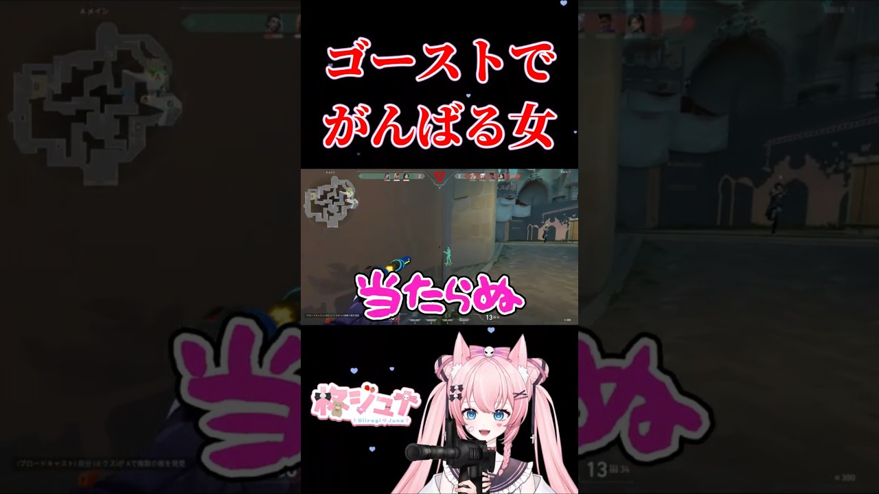 【#valorant】ゴーストでがんばる女【柊ジュナ】#shorts