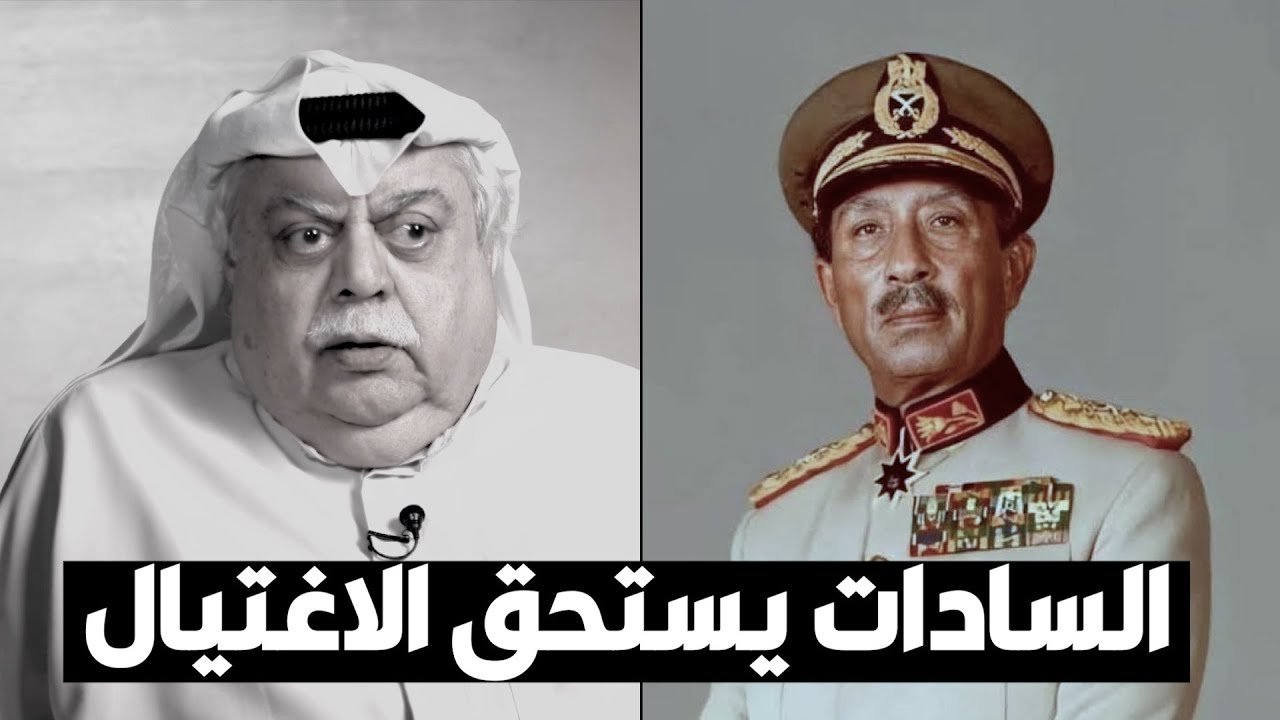 فؤاد الهاشم: السادات يستحق الاغتيال