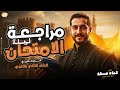 مراجعه تاريخ تانيه ثانوي الترم الاول مراجعه ليله الامتحان تاريخ تانيه ثانوي الترم الاول 2026 