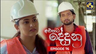 ALUPATA DEDUNU || අළුපාට දේදුනු || Episode 76 || 18th May 2024