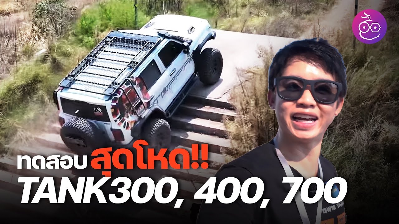 ลองขับและนั่ง TANK 700, TANK 400 และ TANK 300 GWM ลุยสนามทดสอบ off-road สุดโหดแบบที่ไม่เคยเจอมาก่อน