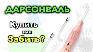 видео ДАРСОНВАЛЬ КАКОЙ ЛУЧШЕ ВЫБРАТЬ - Всё про дарсонваль и дарсонвализацию