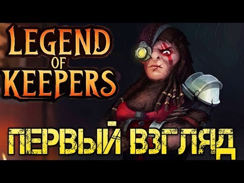 Legend of Keepers Career of a Dungeon Master Прохождение на русском Релиз Первый взгляд Walkthrough