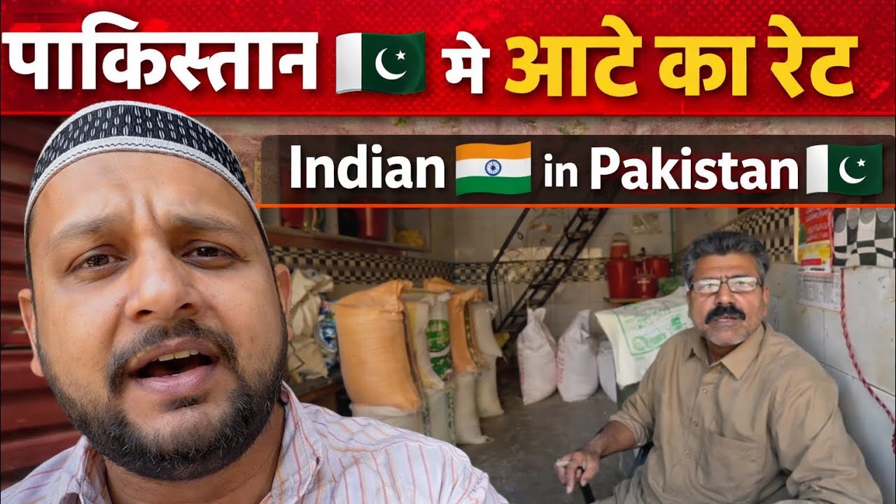 पाकिस्तान 🇵🇰 मे आटा रेट | indian 🇮🇳 in Pakistan 🇵🇰 