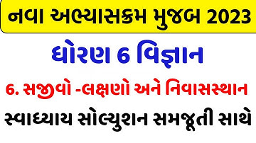 dhoran 6 vigyan chapter 6 swadhyay, std 6 science chapter 6 svadhyay ,dhoran 6 science path svadhyay