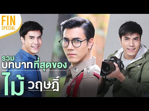 FIN SPECIAL | ไม้ วฤษฎิ์ พระเอกหน้าหล่อ กล้ามแน่นแห่งปี l พยากรณ์ซ่อนรัก