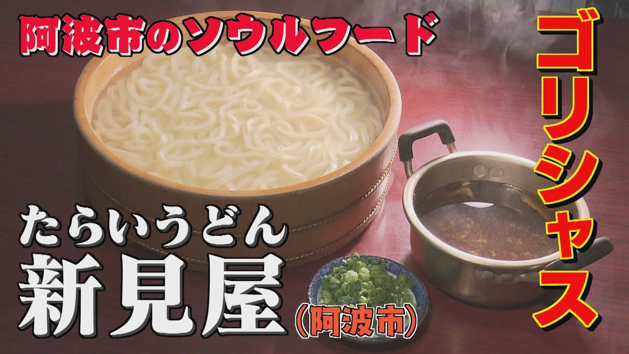 【ゴジカル！】ゴリシャス・新見屋（阿波市）