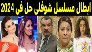 أبطال مسلسل شوفلي حل الجزء الأول 2005 بين الماضي والحاضر 2024 عدد الوفيات يفوق عدد الأحياء.