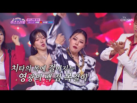 이렇게 힙한 맹수🐆 보셨나요?👀 ‘사랑 사랑 사랑’♪ TV CHOSUN 241003 방송 | [미스쓰리랑]  23회 | TV조선