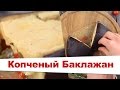 Как Приготовить Копченый Баклажан? Готовим за 1 Минуту!