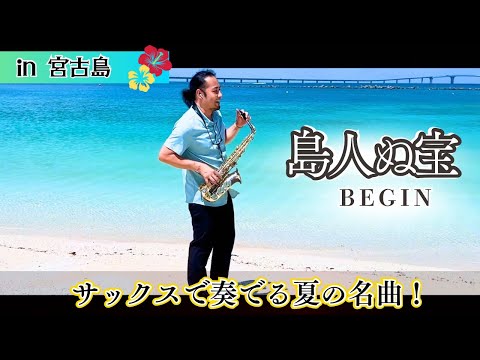 最高の海で、沖縄の名曲BEGINの『島人ぬ宝』吹いてみた！！