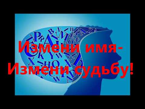 Видео: Измени имя- изменится судьба!  Уникальная Медитация!