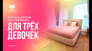 Спальни по проекту от Анны Пивоваровой для 3-х девочек