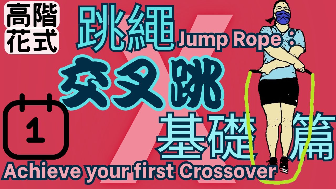 成功做到第一個交叉跳┃跳繩花式┃跳繩教學┃Jump Rope Footwork：Start with the First Crossover (Criss Cross)