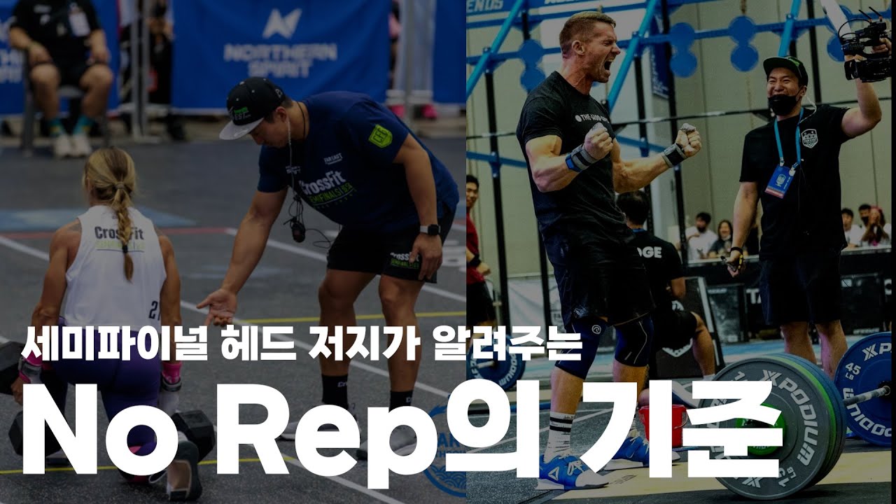 대회 전, 내가 하고 있는 동작이 노렙인지 확인!/Road to Rep