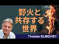 変わりゆく野火 ―世界が迫られる“火"との共存