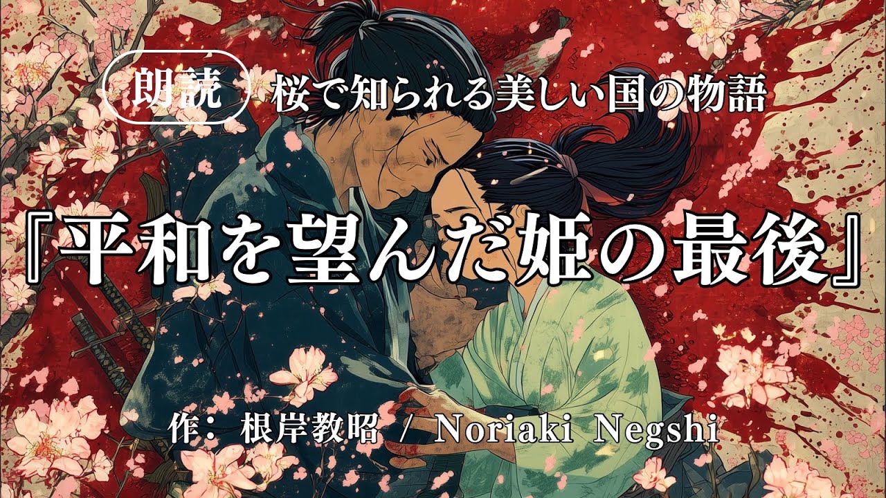 【朗読】短編物語『平和を望んだ姫の最後』／画像生成AI／桜国の物語 No.0008