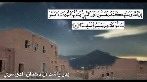 إن الله وملائكته يصلون على النبي تلاوة نجدية