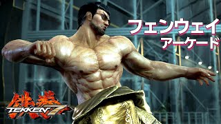 鉄拳7 「フェンウェイ」 アーケード難易度MAX 攻略レビュー ゲームプレイ 【Nokyo】 screenshot 1