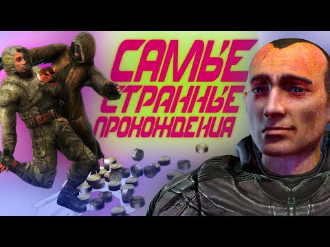 САМЫЕ СТРАННЫЕ ПРОХОЖДЕНИЯ СТАЛКЕРА