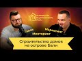 Строительство домов на Бали. Александр Свитеньков про бизнес за границей, маркетинг и мотивацию.