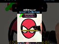 30秒でスパイダーマン描いてみた #絵