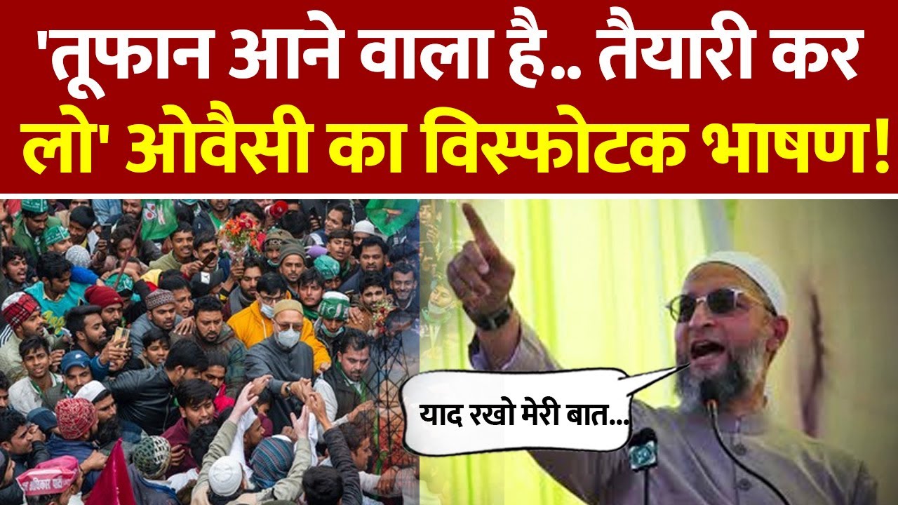 Owaisi On Voter List  Revision  : ओवैसी का विस्फोटक भाषण! Warning |Bihar Election |
