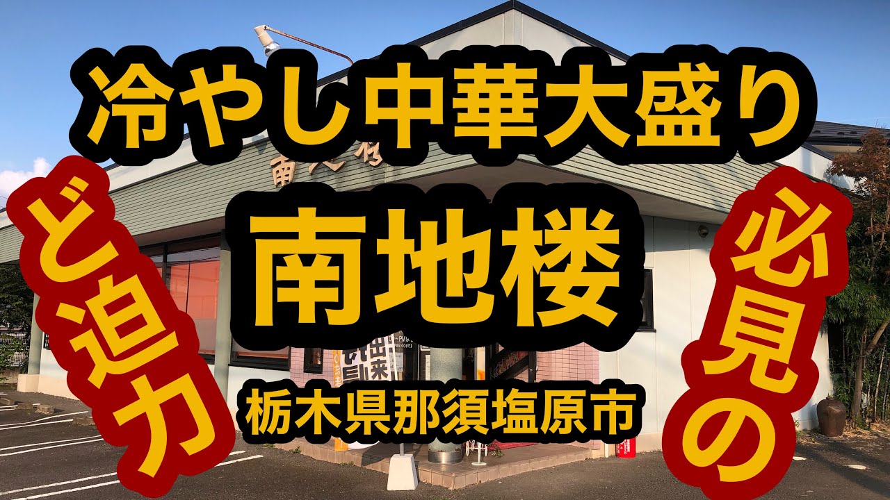 中華 南地楼 栃木県那須塩原市 必見 冷やし中華大盛りが凄いww Youtube