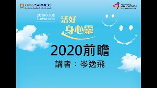 HKU SPACE校友週講座2019 - 岑逸飛先生講座