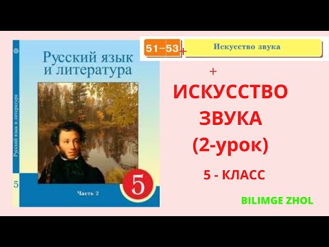 Искусство звука 2 урок 5 класс Орыс тілі Русский язык