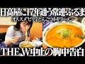【エモ回】常連・ぶるまの日高屋ルーティン