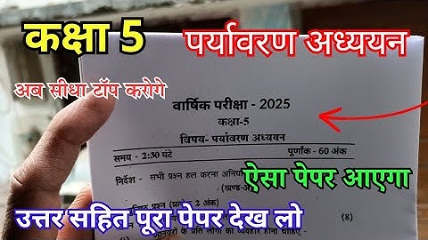 कक्षा 5वीं पर्यावरण अध्ययन वार्षिक पेपर 2025 / class 5th paryavaran adhyayan varshik paper 2025 mp