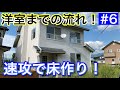 【平成ミサワホーム物件11】#6 この流れで床が作られる!リビング床完成?