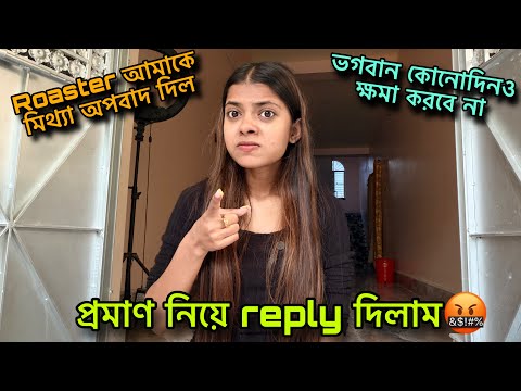 My reply to মিথ্যাবাদী Roaster 😡 @YourSourankita