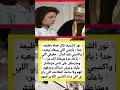 نور الشريف قال جمله عظيمه جدا يابنتي اللي Viralshort اكسبلور News Lifeisbutadream Viralvideo