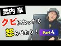 武内享 "面倒な兄貴"に舞い込む仕事は危険な香り！（武田真治・ケミストリー・ゴスペラーズ etc.） - Part4/4