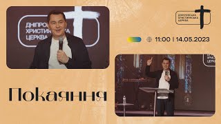 Покаяння | Максим Білоусов | Дніпровська християнська церква | 14.05.23