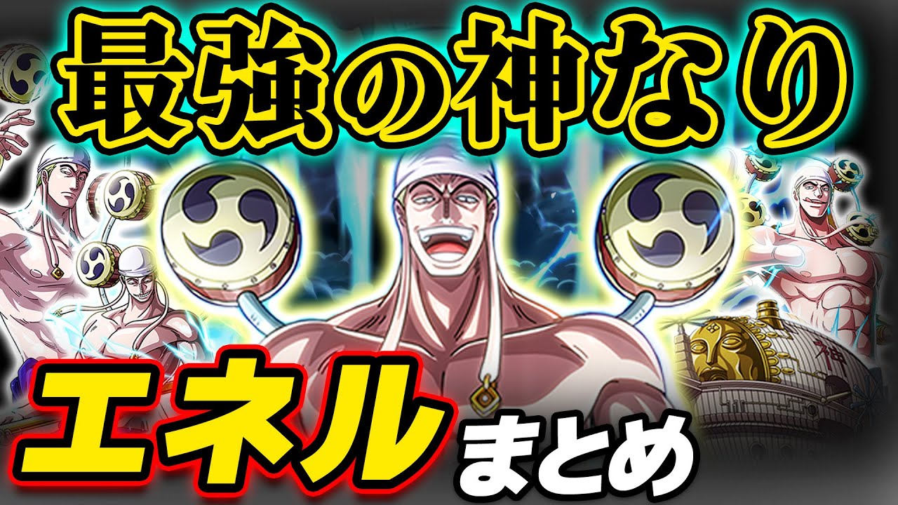 ワンピース 】強さ・月・再登場は？空島編最強のボス！神・エネル