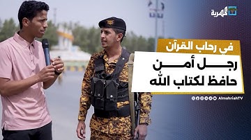 رجل أمن حافظ لكتاب الله يتحدث عن رحلته في حفظ القرآن | القارئ الميداني