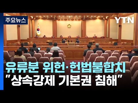 &#39;불효자도 상속&#39; 유류분 제도, 헌법불합치 결정...헌재 &quot;상식 어긋나&quot; / YTN