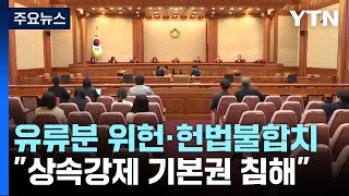 '불효자도 상속' 유류분 제도, 헌법불합치 결정...헌재 "상식 어긋나" / YTN
