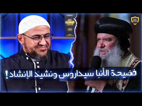 فضيحة الأنبا سيداروس مع نشيد الإنشاد +18 