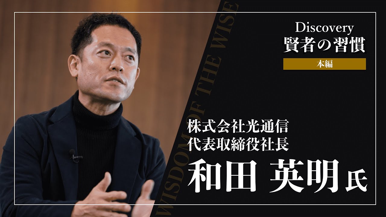 Discovery～賢者の習慣～ ゲスト 和田英明氏（本編） - オープンハウスのアメリカ不動産投資