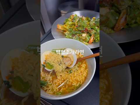 유신의 야식 백합조개라면 로메인고추장무침 유신쇼